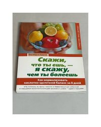 Скажи, что ты ешь, - я скажу, чем ты болеешь
