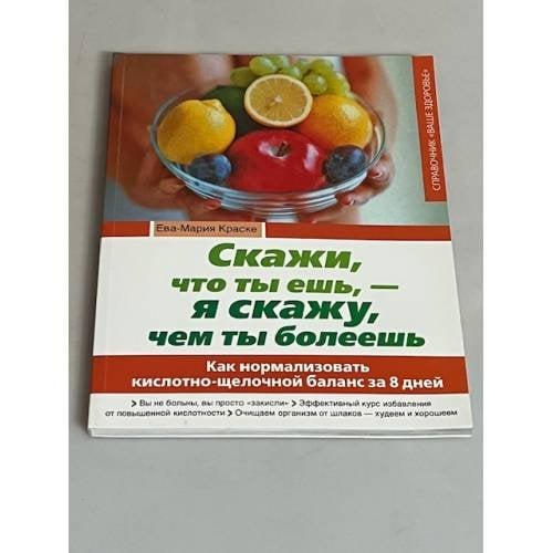 Скажи, что ты ешь, - я скажу, чем ты болеешь
