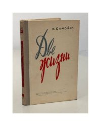 Две жизни