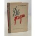 Обложка книги «Две жизни» — Самойло Александр Александрович