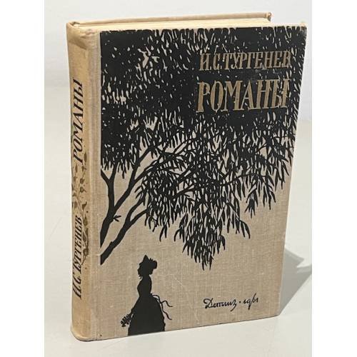 Обложка книги «И. С. Тургенев. Романы» — Тургенев Иван Сергеевич