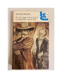 Мелочи жизни. Русская сатира и юмор второй половины XIX - начала XX в.