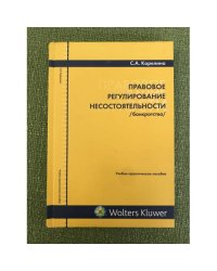 Правовое регулирование несостоятельности (банкротства)