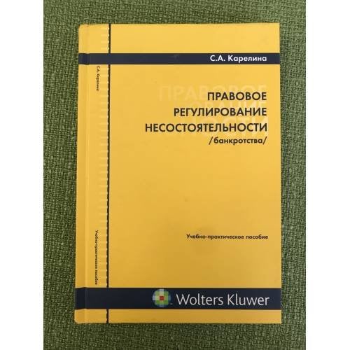 Правовое регулирование несостоятельности (банкротства)