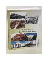 Инэсса Чекалова. Воспоминания долгожительницы
