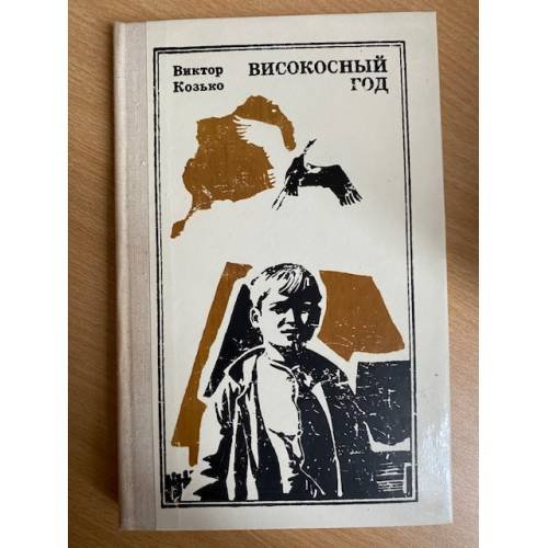 Високосный год