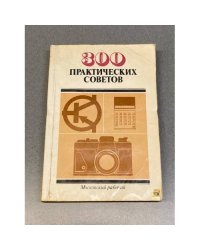 300 практических советов