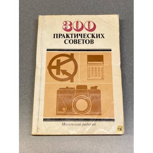 Обложка книги «300 практических советов» — В.Г. Бастанов