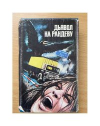 Дьявол на рандеву