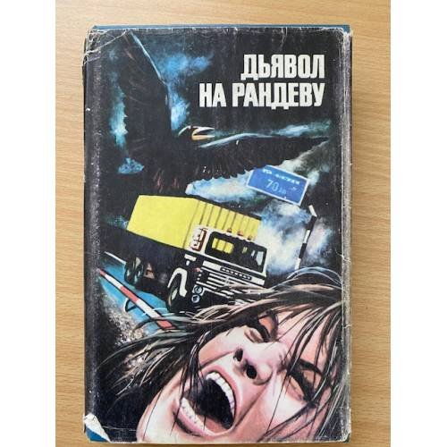 Дьявол на рандеву