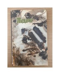 Подвиг, №6, 1977