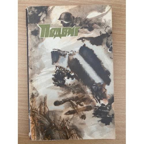Подвиг, №6, 1977