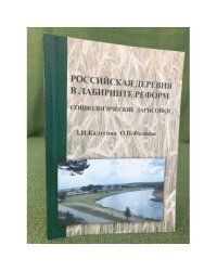 Российская деревня в лабиринте реформ: Социологические зарисовки