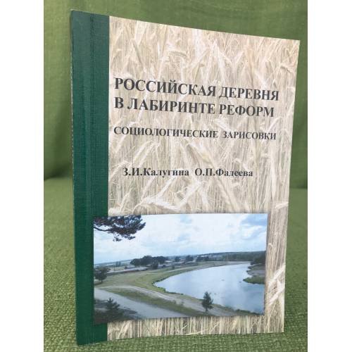 Российская деревня в лабиринте реформ: Социологические зарисовки