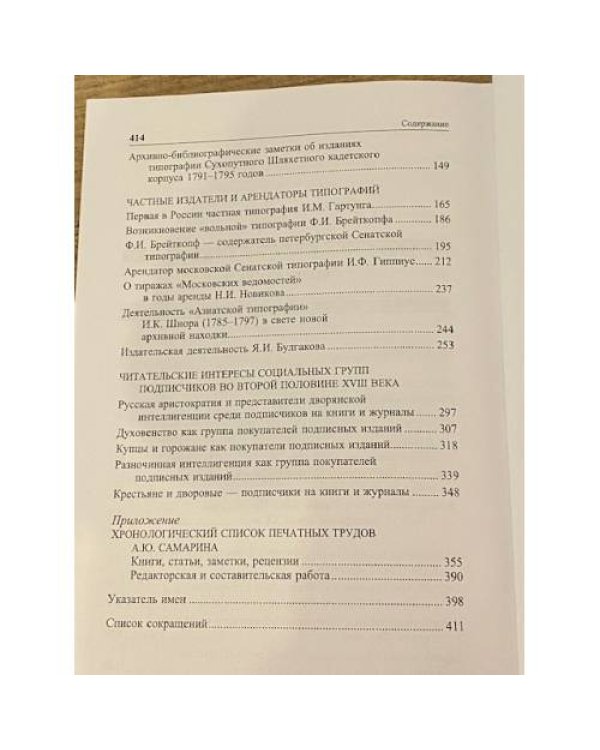 Типографщики и книгочеты:Очерки по истории книги в России второй половины ХVIII в.