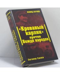 "Кровавый карлик" против Вождя народов. Заговор Ежова