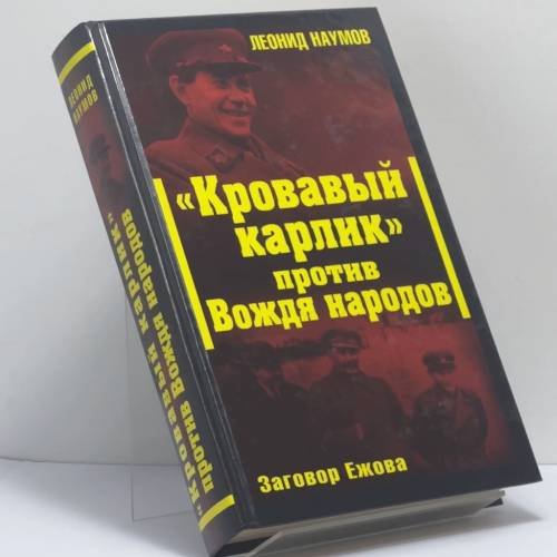 Обложка книги «"Кровавый карлик" против Вождя народов. Заговор Ежова» — Леонид Наумов, ISBN 9785699299768