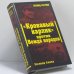 Обложка книги «"Кровавый карлик" против Вождя народов. Заговор Ежова» — Леонид Наумов, ISBN 9785699299768