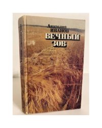 Вечный зов. Роман в 5-ти частях. Часть 5