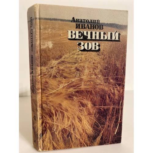 Вечный зов. Роман в 5-ти частях. Часть 5