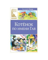 Котенок по имени Гав