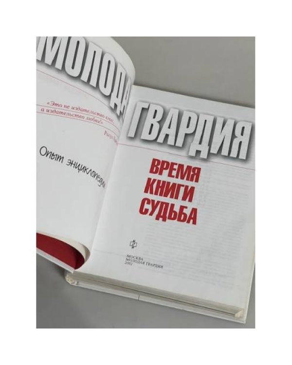 «Молодая гвардия». Время. Книги. Судьба: Опыт энциклопедии