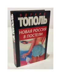 Новая Россия в постели