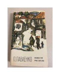 П. Павленко. Повести и рассказы