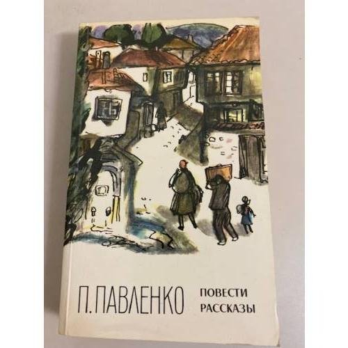 Обложка книги «. Повести и рассказы» — П. Павленко