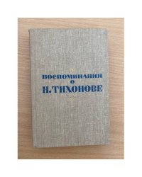 Воспоминания о Н.Тихонове