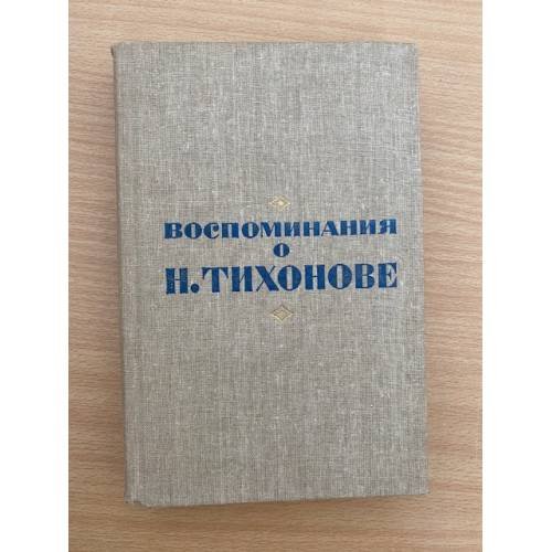 Обложка книги «Воспоминания о Н.Тихонове» — Автор не указан