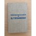 Обложка книги «Воспоминания о Н.Тихонове» — Автор не указан