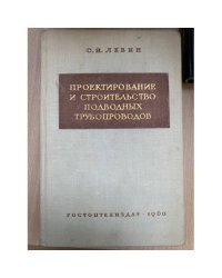 Проектирование и строительство подводных трубопроводов