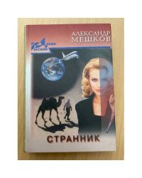 Странник