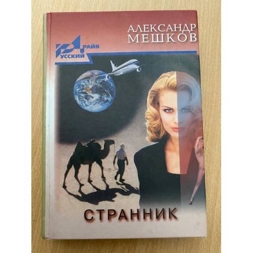 Странник