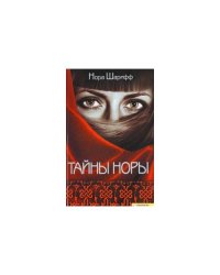 Тайны Норы (е)