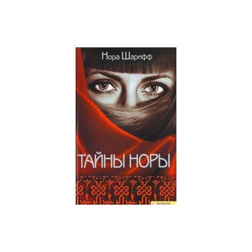 Тайны Норы (е)
