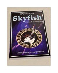 Skyfish. Капли будут океаном