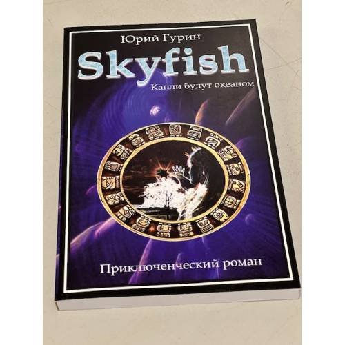 Skyfish. Капли будут океаном