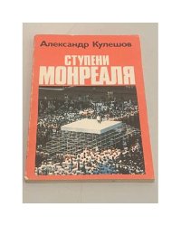 Ступени Монреаля