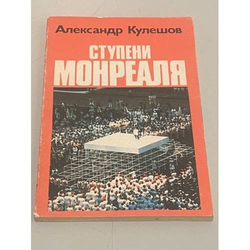 Обложка книги «Ступени Монреаля» — Александр Кулешов