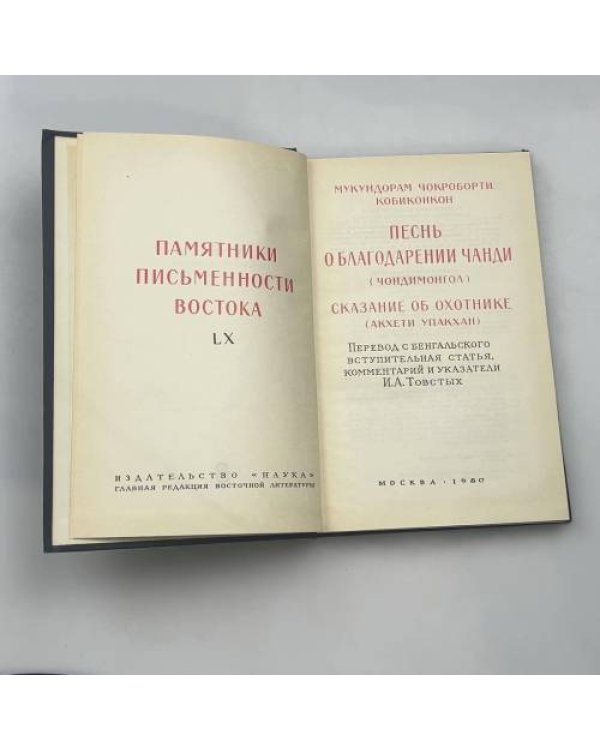Песнь о благодарении Чанди (Чандимонгол)
