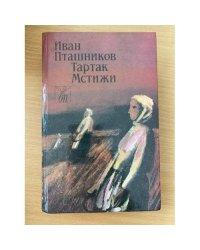 Тартак. Мстижи