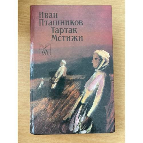Тартак. Мстижи