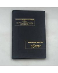 Песнь о благодарении Чанди (Чандимонгол)