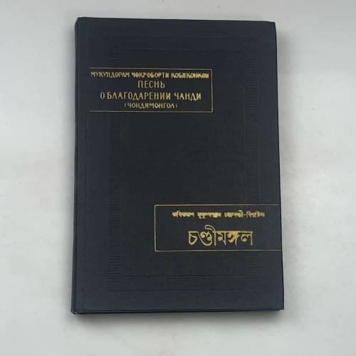 Песнь о благодарении Чанди (Чандимонгол)