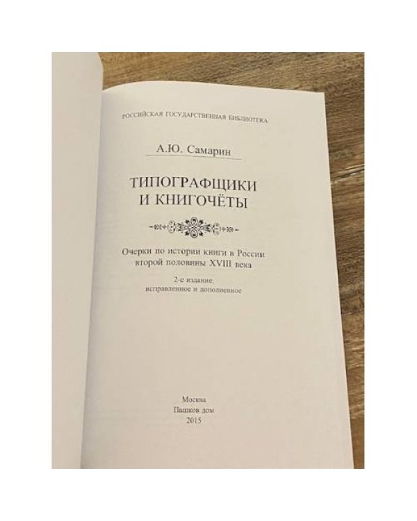 Типографщики и книгочеты:Очерки по истории книги в России второй половины ХVIII в.