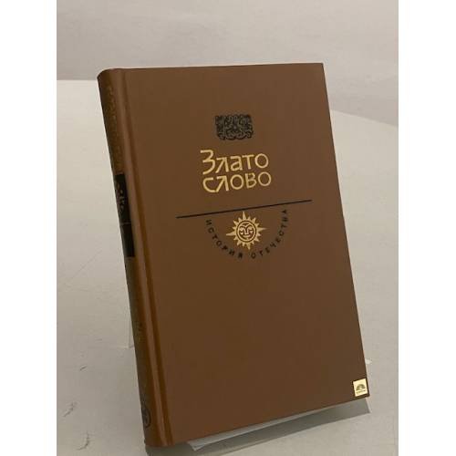 Обложка книги «Злато слово» — Н.С. Борисова