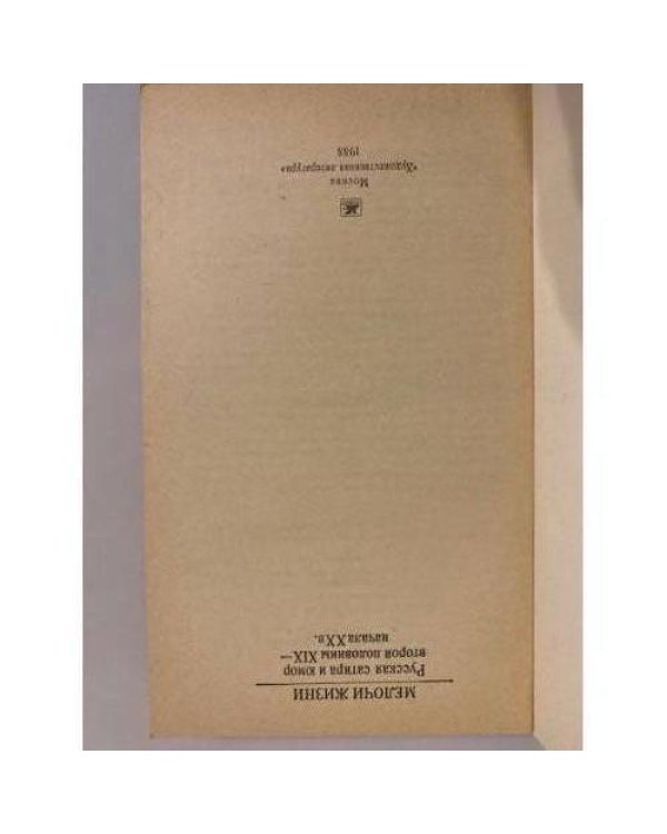 Дополнительное изображение книги «Мелочи жизни. Русская сатира и юмор второй половины XIX - начала XX в.»