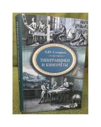 Типографщики и книгочеты:Очерки по истории книги в России второй половины ХVIII в.